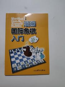 漫画国际象棋入门