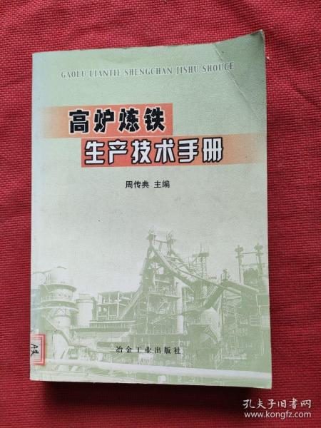 高炉炼铁生产技术手册