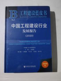 正版 中国工程建设行业发展报告(2020) /尚润涛 社会科学文献出版社 9787520174657