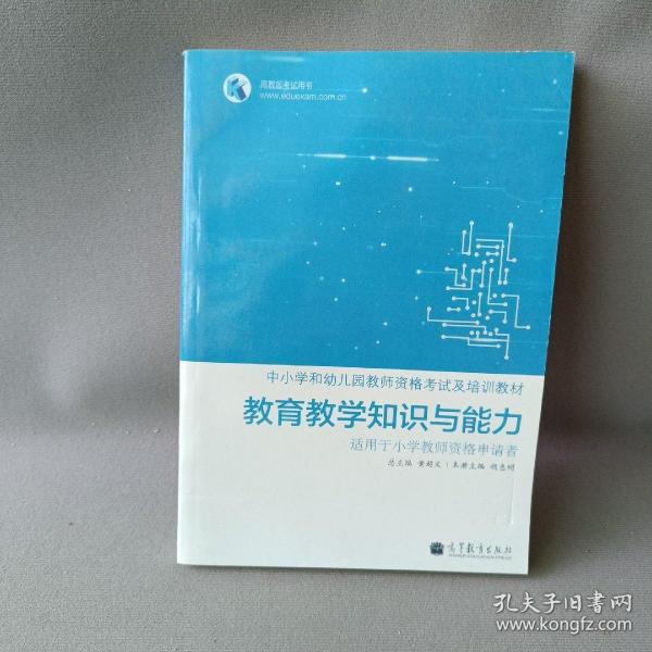 高教版考试用书·中小学和幼儿园教师资格考试及培训教材：教育教学知识与能力（适用于小学教师资格申请者）