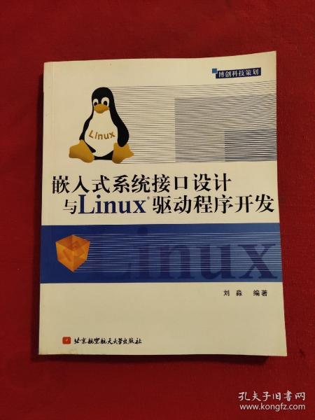 嵌入式系统接口设计与Linux驱动程序开发