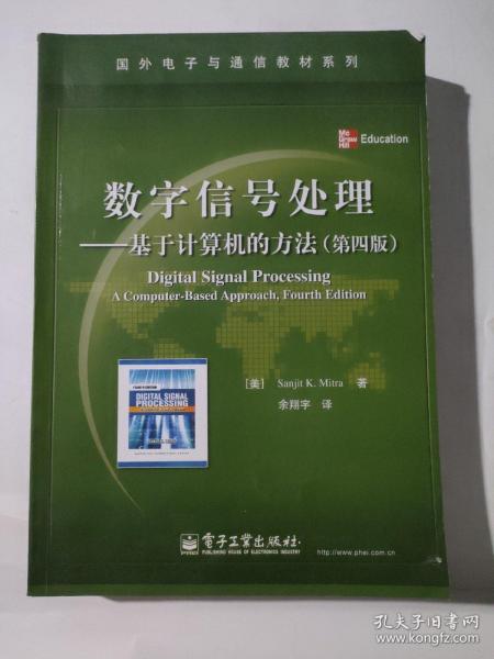 数字信号处理：基于计算机的方法（第4版）