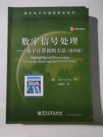 正版 数字信号处理：基于计算机的方法（第4版） /Sanjit K. Mitra 电子工业出版社 9787121150081