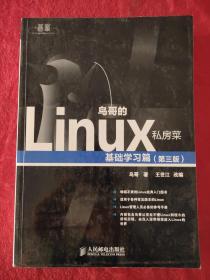 鸟哥的Linux私房菜：基础学习篇（第三版）