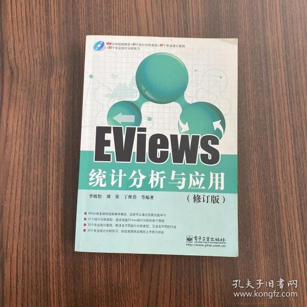 EViews统计分析与应用（修订版）