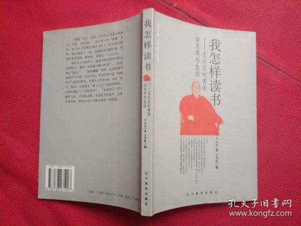 我怎样读书：王云五对青年谈求学与生活