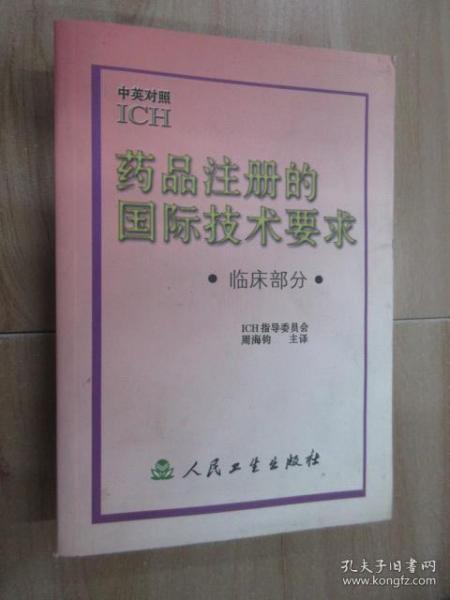 正版 药品注册的国际技术要求 /ICH指导委员会 人民卫生出版社 9787117043236