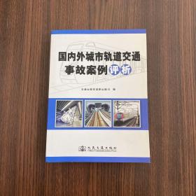 国内外城市轨道交通事故案例评析