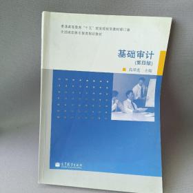 普通高等教育“十五”国家级规划教材修订版·全国高职高专教育规划教材：基础审计（第4版）