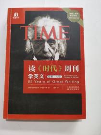 正版 读《时代》周刊学英文（社会·人物） /波特菲尔德 译林出版社 9787544716635