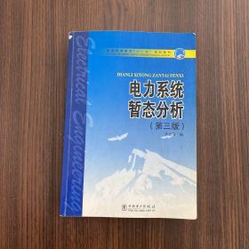 普通高等教育“十一五”规划教材：电力系统暂态分析（第3版）