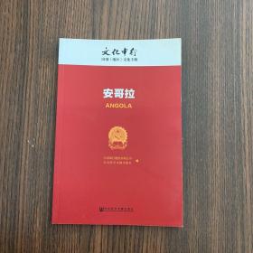 安哥拉/文化中行国别（地区）文化手册