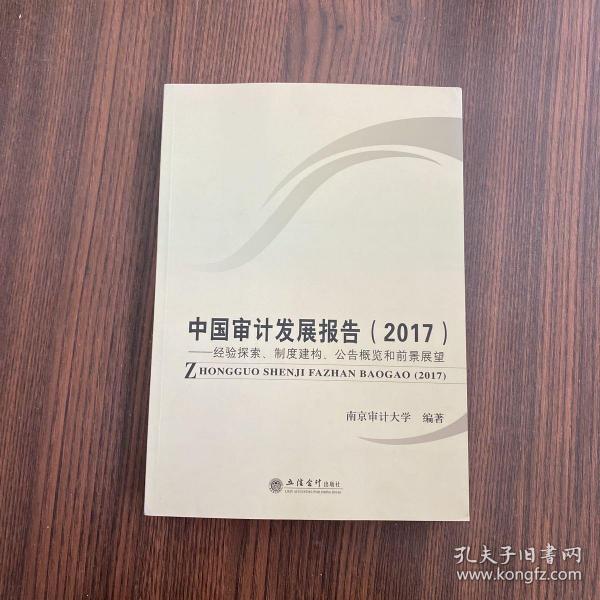 中国审计发展报告（2017）：经验探索、制度建构、公告概览和前景展望