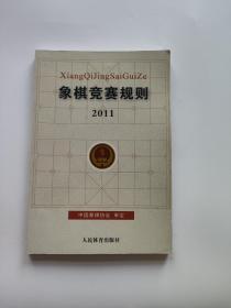 象棋竞赛规则2011