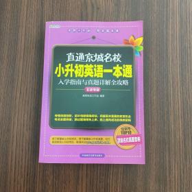 高思教育·直通京城名校·小升初英语一本通：入学指南与真题详解全攻略