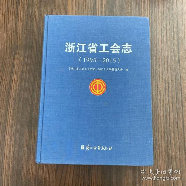 浙江省工会志（1993-2015）