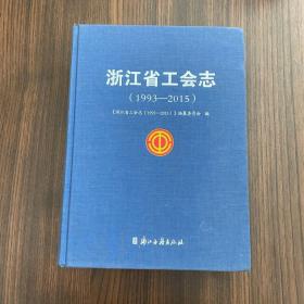 浙江省工会志（1993-2015）