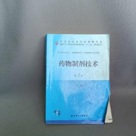 药物制剂技术（第二版/高职药学/配盘/十二五规划）