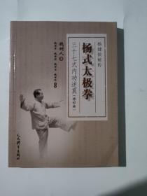 正版 杨氏太极拳 三十七式内功述真 /魏树人 人民体育出版社 9787500953111