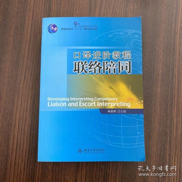 21世纪英语专业系列教材·普通高等教育“十一五”国家级规划教材：口译进阶教程联络陪同