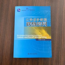 21世纪英语专业系列教材·普通高等教育“十一五”国家级规划教材：口译进阶教程联络陪同