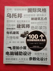 100个改变建筑的伟大观念