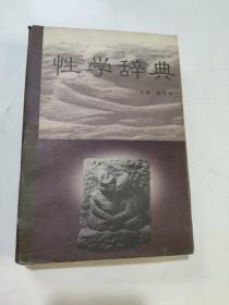 正版 性学辞典 /樊民胜 上海辞书出版社 9787532604746