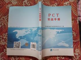 PCT实战手册