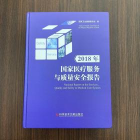 2018年国家医疗服务与质量安全报告