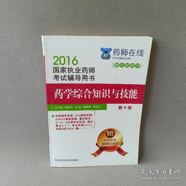 2016执业药师考试用书药师考试辅导用书 药学综合知识与技能（第十版）