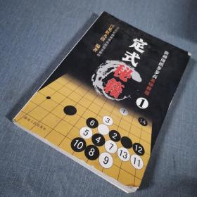 阶梯围棋步步高高级教程:定式秘籍1