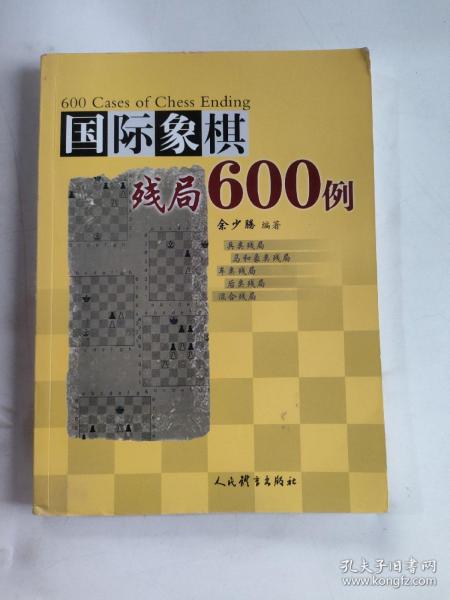 国际象棋残局600例