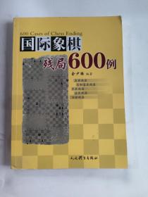 国际象棋残局600例