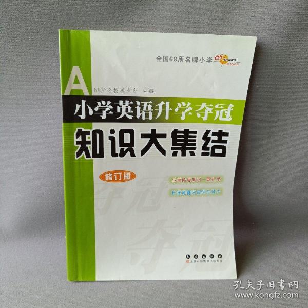 全国68所名牌小学小学英语升学夺冠：知识大集结（修订版）