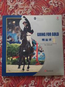 精益求金--香港-奥运协办城市 GOING FOR GOLD Hong Kong-Olympic Co-Host City