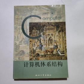 正版 计算机体系结构 /石教英 浙江大学出版社 9787308020558