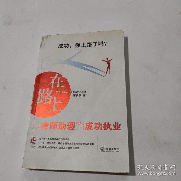 在路上：从律师助理到成功执业