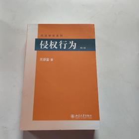 侵权行为(第三版) 民法研究系列