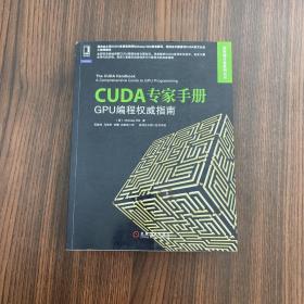 CUDA专家手册：GPU编程权威指南