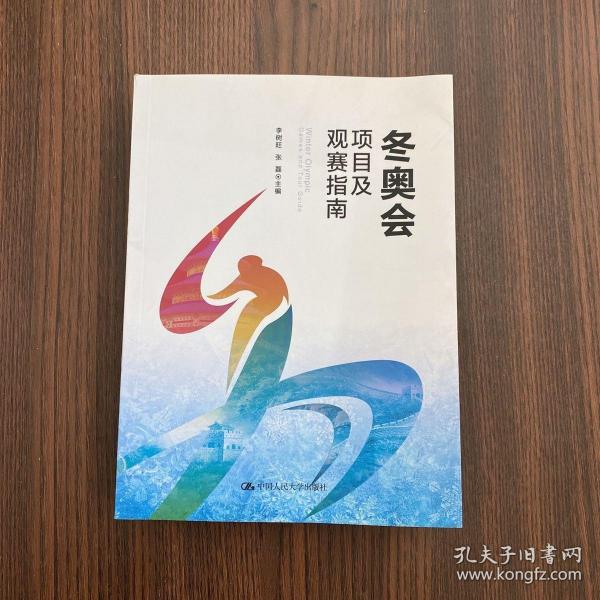 正版 冬奥会项目及观赛指南 /李树旺 张磊 中国人民大学出版社 9787300242989