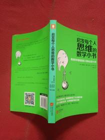 启发每个人思维的数学小书：爱因斯坦愉悦推荐，哈佛大学校聘教授作序