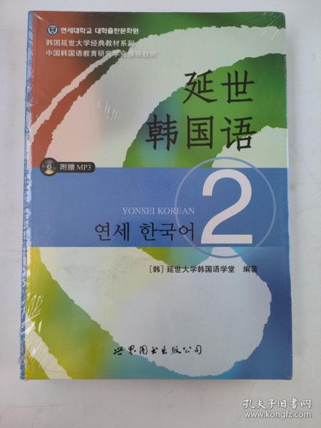 延世韩国语（2）/韩国延世大学经典教材系列