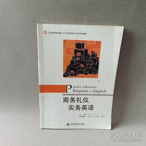 商务礼仪实务英语/全国高等院校基于工作过程的校企合作系列教材