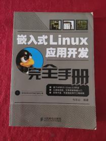 嵌入式Linux应用开发完全手册