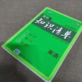 曲一线科学备考·高中知识清单：英语（第1次修订）（2014版）