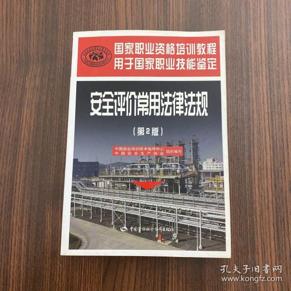 国家职业资格培训教程：安全评价常用法律法规（第2版）