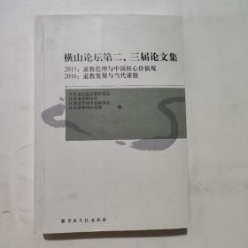 横山论坛第二、三届论文集