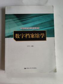 正版 数字档案馆学 /王芳 中国人民大学出版社 9787300119663