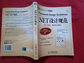 .NET设计规范：NET约定、惯用法与模式