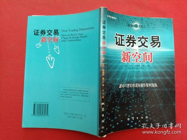 证券交易新空间：面向21世纪的混沌操作获利指南